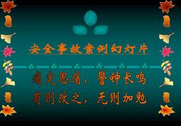 安全事故案例和圖片大全，血的教訓(xùn)pptx