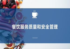 餐飲服務(wù)質(zhì)量和安全管理pptx