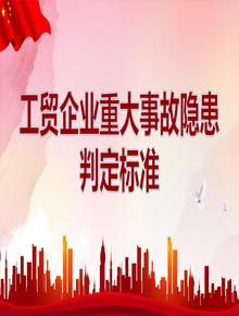工貿(mào)企業(yè)重大事故隱患判定標(biāo)準(zhǔn) （ 部令第10號 ） (2)pptx