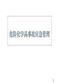 危險化學(xué)品事故應(yīng)急管理ppt課件ppt