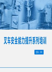 叉車安全能力提升系列培訓(xùn)丨39頁(yè)pptx