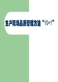 生產(chǎn)現(xiàn)場品質(zhì)管理方法“10 1”（76頁）pptx