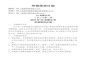 2023公司環(huán)保教育培訓計劃docx
