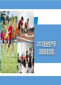 2023年安全生產(chǎn)月活動(dòng)總結(jié)（33頁(yè)）pptx