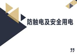 防觸電及安全用電pptx