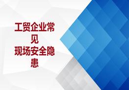 工貿(mào)企業(yè)常見現(xiàn)場隱患ppt