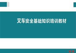 叉車(chē)安全基礎(chǔ)知識(shí)培訓(xùn)教材pptx