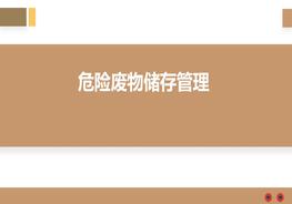 危險廢物儲存管理pptx
