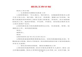 防汛工作計劃docx
