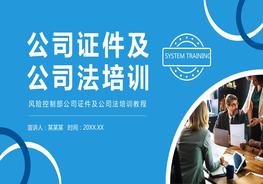 風險控制部公司證件及公司法培訓(xùn)教程pptx