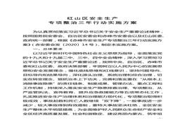 紅山區(qū)安全生產專項整治三年行動實施方案docx