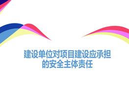 建設單位對項目建設應承擔的安全主體責任pptx
