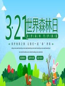 世界森林日公益活動宣傳pptx