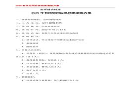 有限空間應急預案演練方案、記錄表格doc