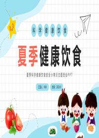 夏季健康飲食pptx