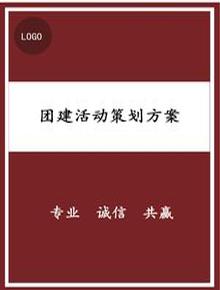 公司團(tuán)建拓展活動策劃方案（三）docx
