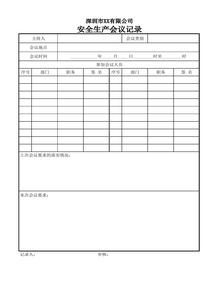 安全生產(chǎn)會(huì)議記錄（季度）xls