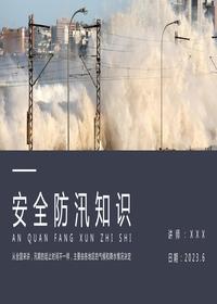 安全防汛知識(shí)丨35頁(yè)pptx