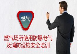 燃氣場所防爆電氣及消防設施安全培訓（20頁）pptx