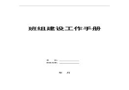 班組建設(shè)工作手冊(cè)模板（50頁(yè)）doc