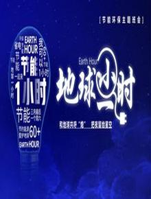 節(jié)能環(huán)保主題班會-地球一小時pptx