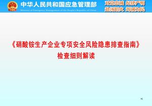《硝酸銨生產(chǎn)企業(yè)專項安全風(fēng)險隱患排查指南》檢查細則解讀pptx