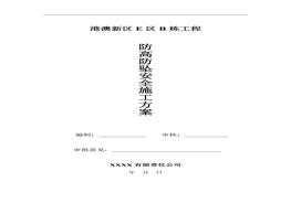 防高防墜安全施工方案doc