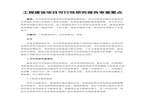 工程建設(shè)項(xiàng)目可行性研究報(bào)告審查要點(diǎn)docx