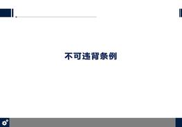 安全十大不可違背條例pptx