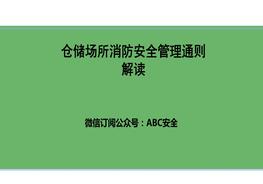 倉儲場所消防安全管理通則pptx