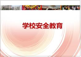 中小學(xué)幼兒園系統(tǒng)安全教育pptx