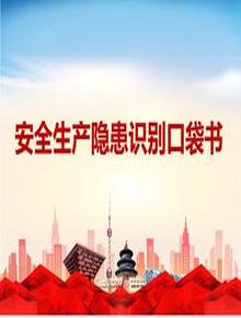 現(xiàn)場安全生產(chǎn)隱患識別口袋書（上，175頁）pptx