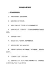 導熱油系統(tǒng)操作規(guī)程doc