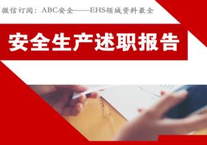 2022年度安全生產(chǎn)述職報告（60頁）pptx