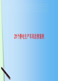 21個(gè)經(jīng)典生產(chǎn)車間改善案例丨23頁ppt