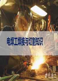  電焊工焊接與切割知識安全培訓(xùn)（30頁）-Tpptx