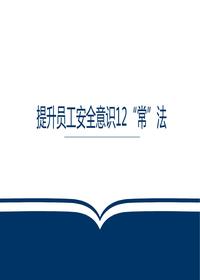 提升員工安全意識12“?！狈╬ptx