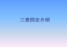三查四定(含詳細(xì)內(nèi)容介紹)pptx