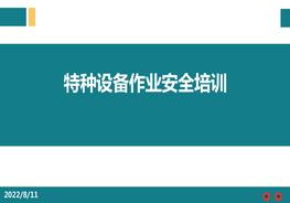 特種設(shè)備作業(yè)安全培訓(xùn)pptx