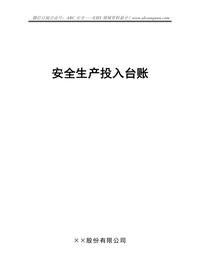 安全生產(chǎn)投入臺賬樣例doc