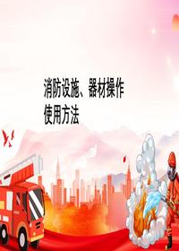 消防設施、器材操作使用方法丨32頁pptx