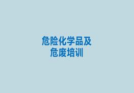 危險(xiǎn)化學(xué)品及危廢培訓(xùn)pptx