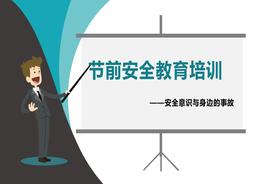 節(jié)前安全教育培訓pptx