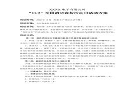 119全國消防宣傳活動日活動方案doc