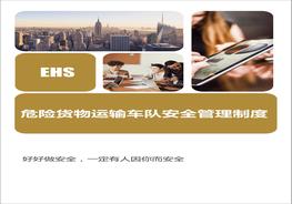 危險(xiǎn)貨物運(yùn)輸車(chē)隊(duì)安全生產(chǎn)管理制度匯編doc