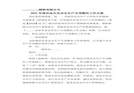 冶金企業(yè)安全生產(chǎn)專(zhuān)項(xiàng)整治方案doc