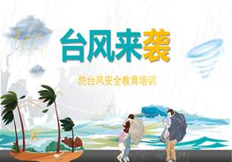 防臺風(fēng)安全教育培訓(xùn)pptx
