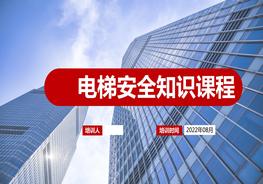 電梯安全知識培訓(xùn)課程pptx