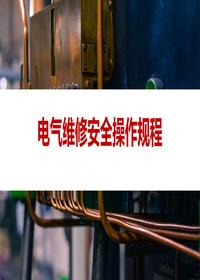 電氣維修安全操作規(guī)程丨22頁pptx