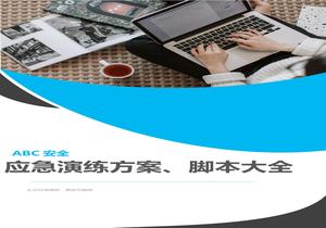 最新應急演練方案腳本大全（193頁）docx